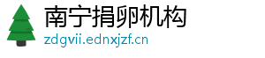 南宁捐卵机构	